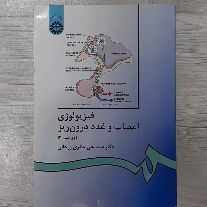 کتاب فیزیولوژی  اعصاب  و  غدد  درون ریز تالیف  دکتر علی حائری روحانی ویرایش  جدید  انتشارات  سمت 
