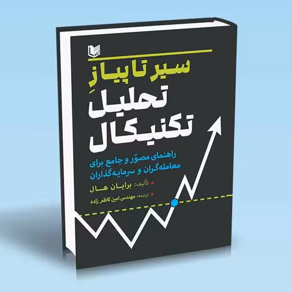 کتاب سیر تا پیاز تحلیل تکنیکال اثر برایان هال