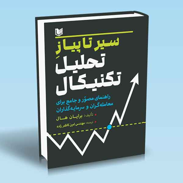 کتاب سیر تا پیاز تحلیل تکنیکال اثر برایان هال
