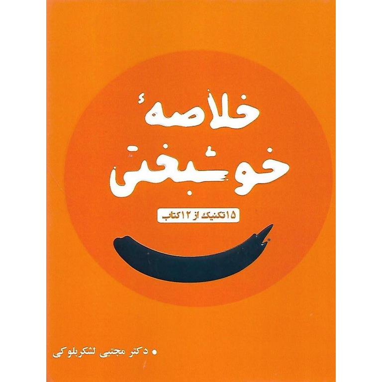 خلاصه خوشبختی
