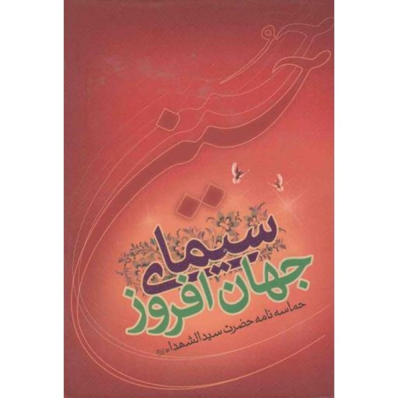 سیمای جهان افروز (حماسه نامه حضرت سیدالشهدا علیه السلام)