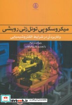 قیمت و خرید کتاب میکروسکوپی تونل زنی روبشی | ایده بوک
