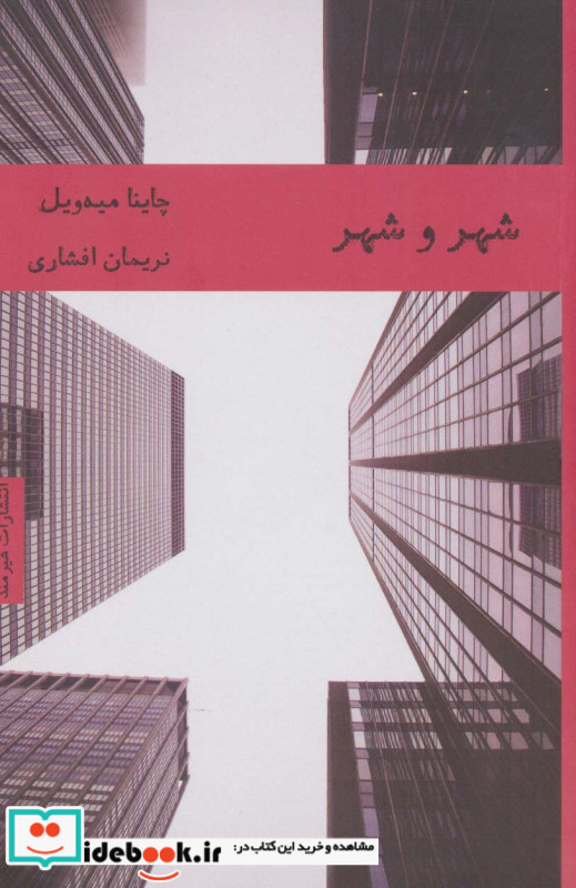 کتاب شهر و شهر