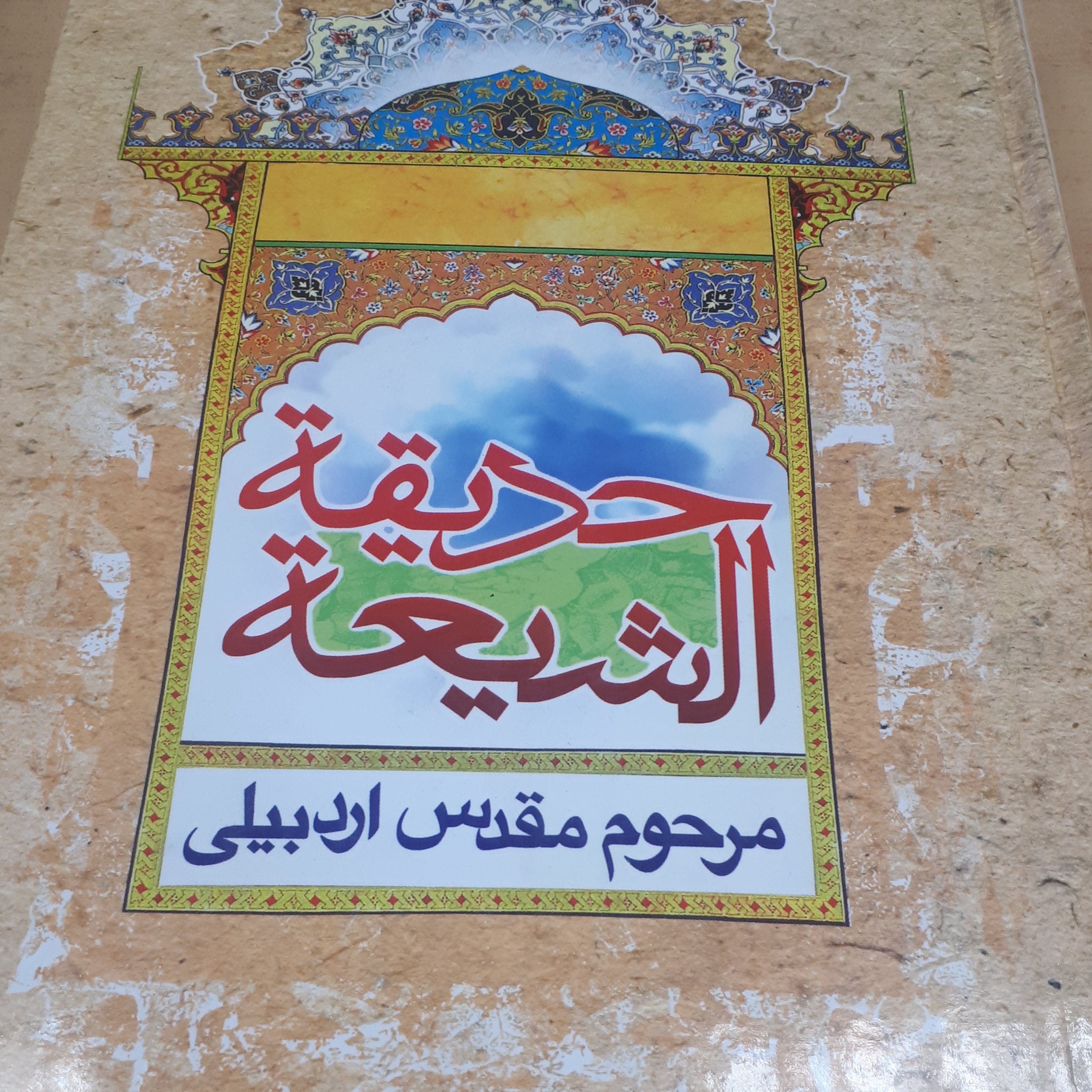 کتاب حدیقه الشیعه