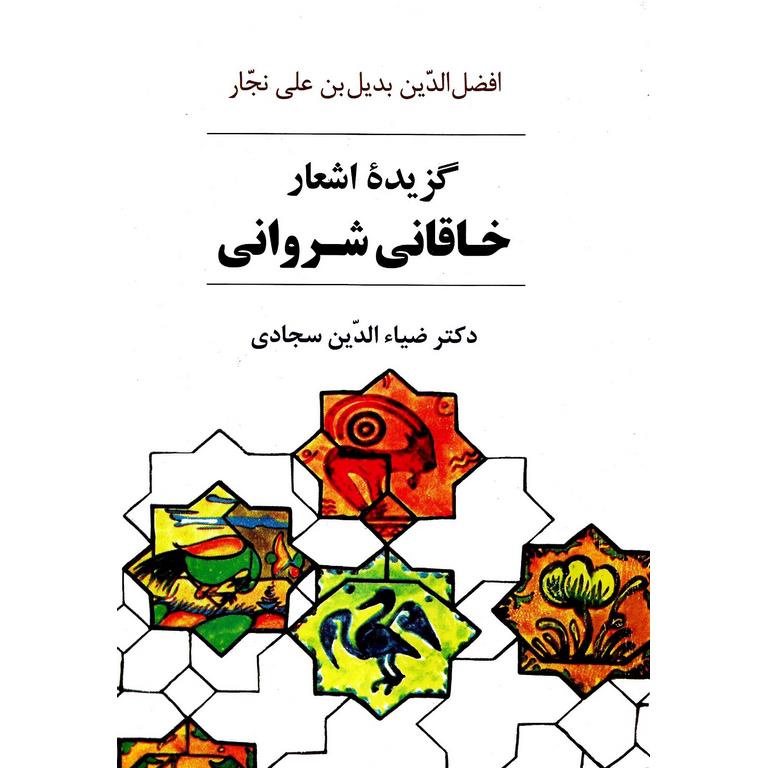 گزیده اشعار خاقانی شروانی