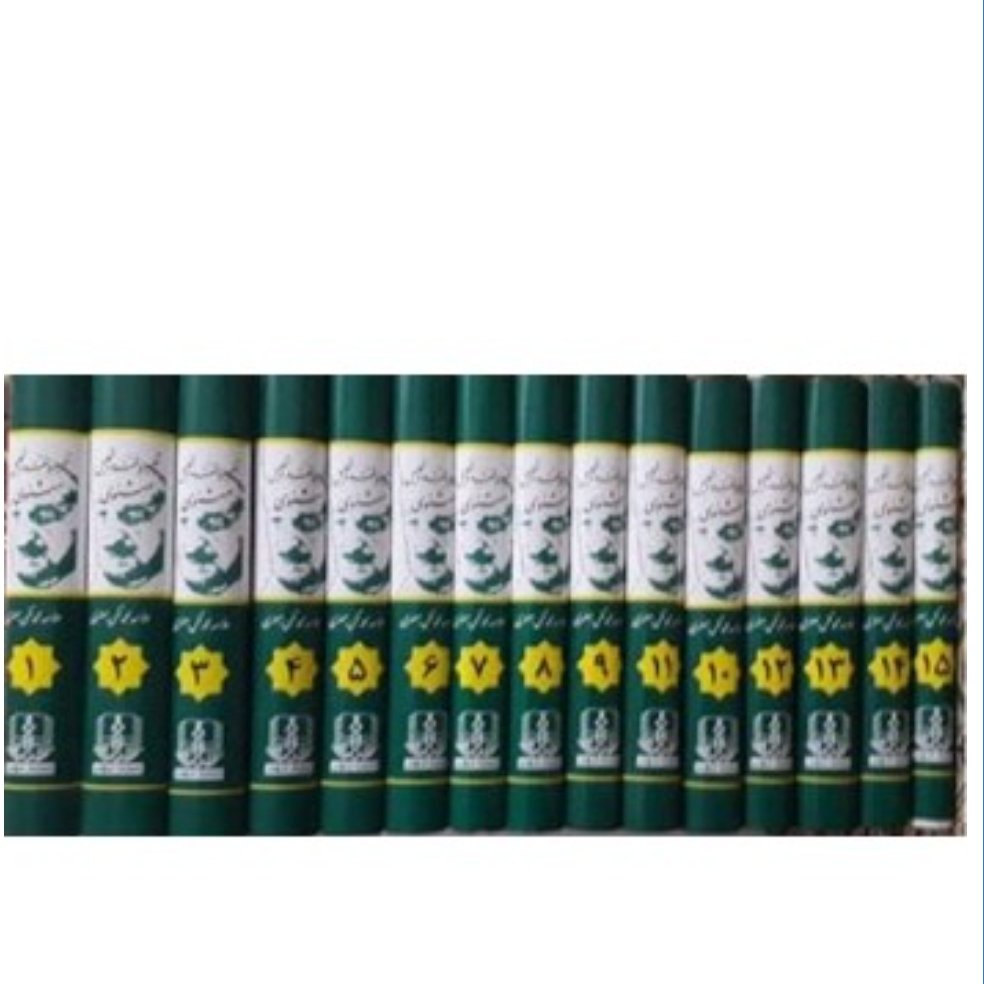 کتاب شرح مثنوی معنوی مولوی (دوره 15جلدی)
تفسیر و نقد و تحلیل مثنوی جلال الدین محمد بلخی
مولف علامه محمد تقی جعفری