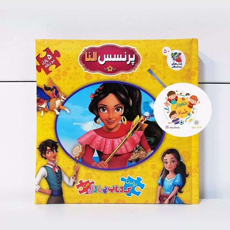 اولین کتاب پازل من50 (پرنسس النا) (2زبانه) سدای شاد