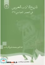 قیمت و خرید کتاب تاریخ الادب العربی فی العصر العباسی 1 | ایده بوک