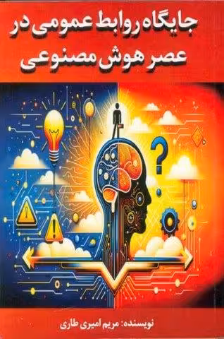 جایگاه روابط عمومی در عصر هوش مصنوعی