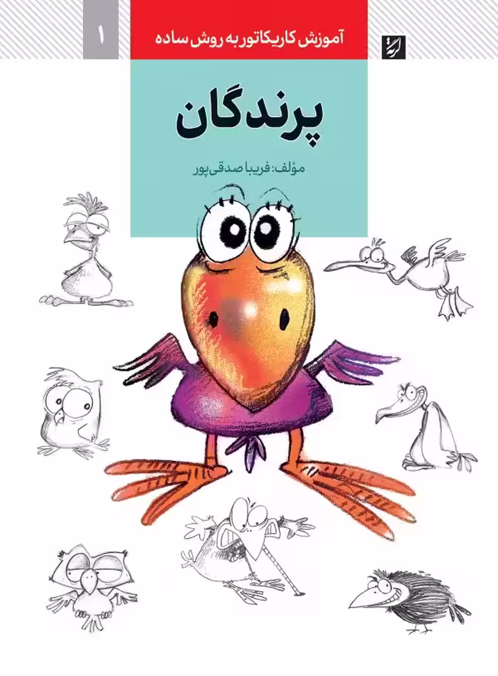 کتاب آموزش کاریکاتور به روش ساده 1 پرندگان