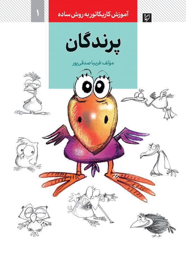 کتاب آموزش کاریکاتور به روش ساده 1 پرندگان