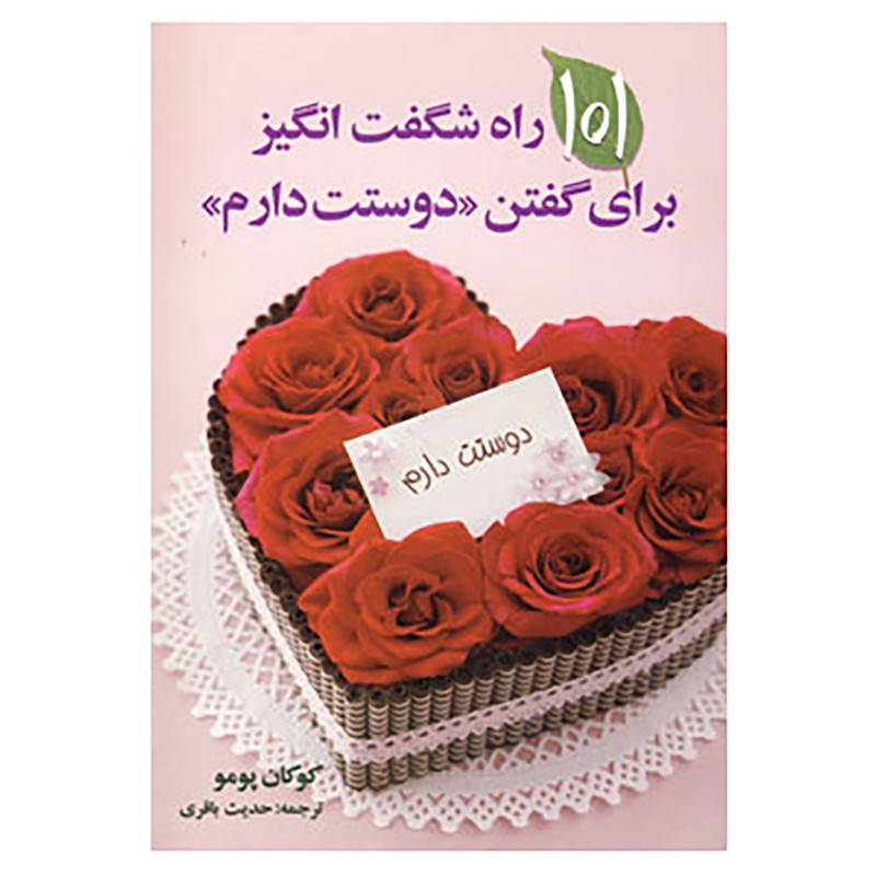 کتاب 101 راه شگفت انگیز برای گفتن دوستت دارم اثر کوکان پمو