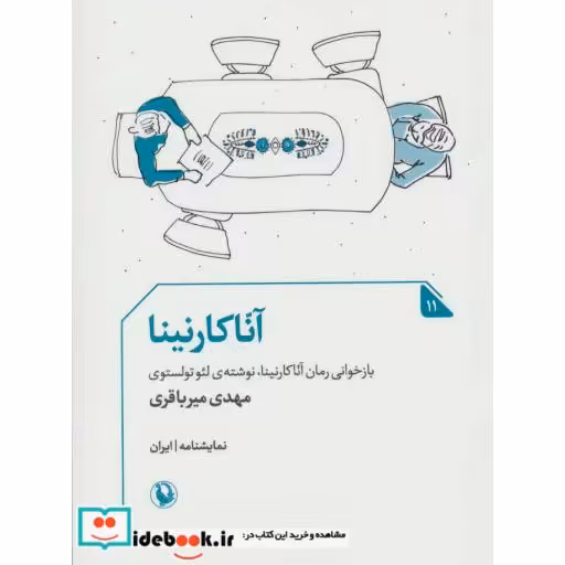 کتاب آنا کارنینا نشر مروارید