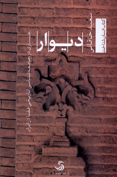 کتاب دیوار تیسا اثر سعید خاقانی