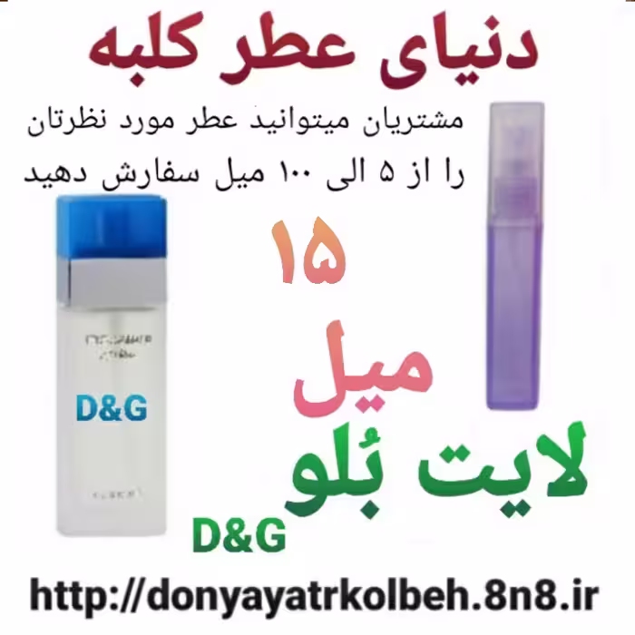 عطر لایت بلو 15 میل