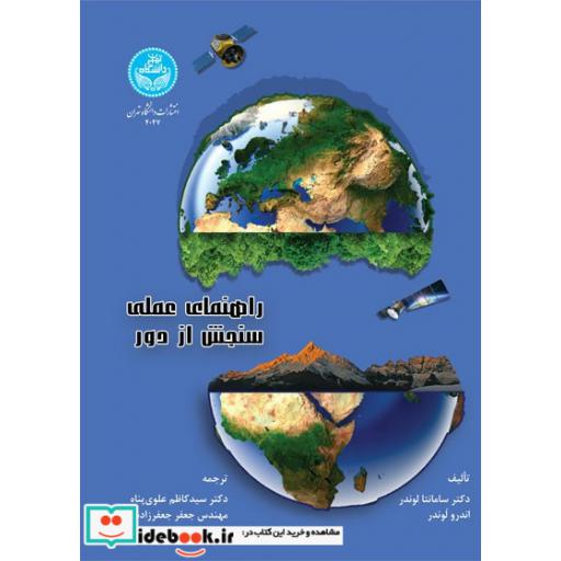 کتاب راهنمای عملی سنجش از دور 4047 اثر سامانتا لوندر