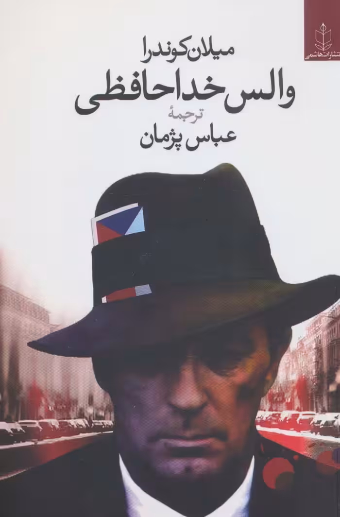 کتاب والس خداحافظی