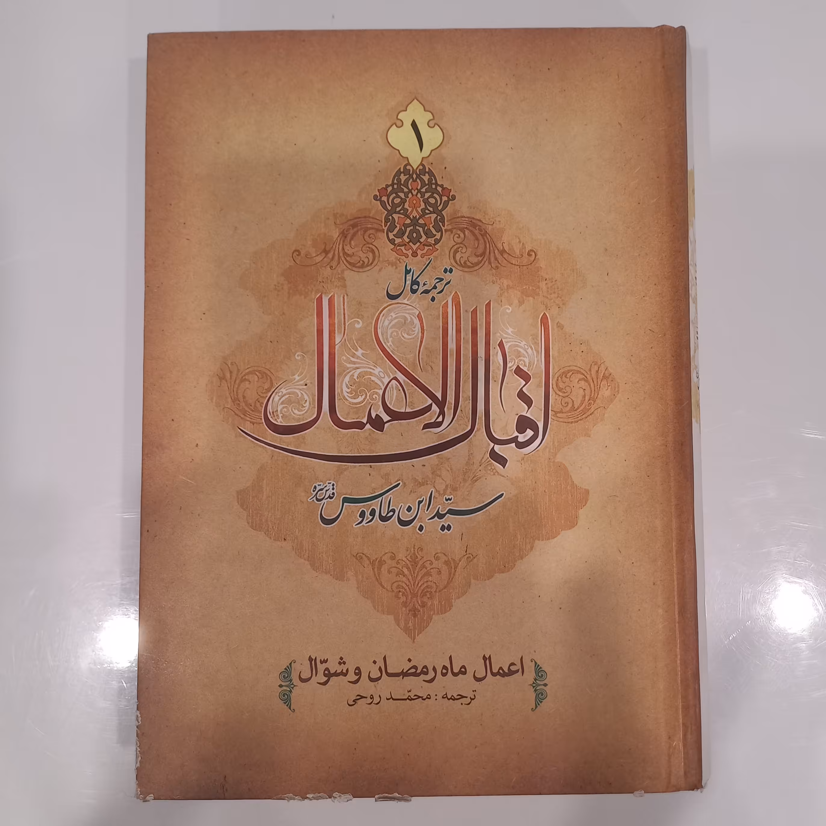 ترجمه کامل اقبال الاعمال سید بن طاووس 2جلدی