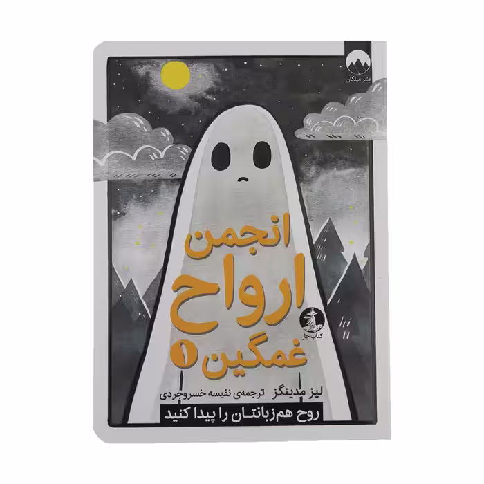 کتاب انجمن ارواح غمگین 1 اثر لیز مدینگز نشر میلکان