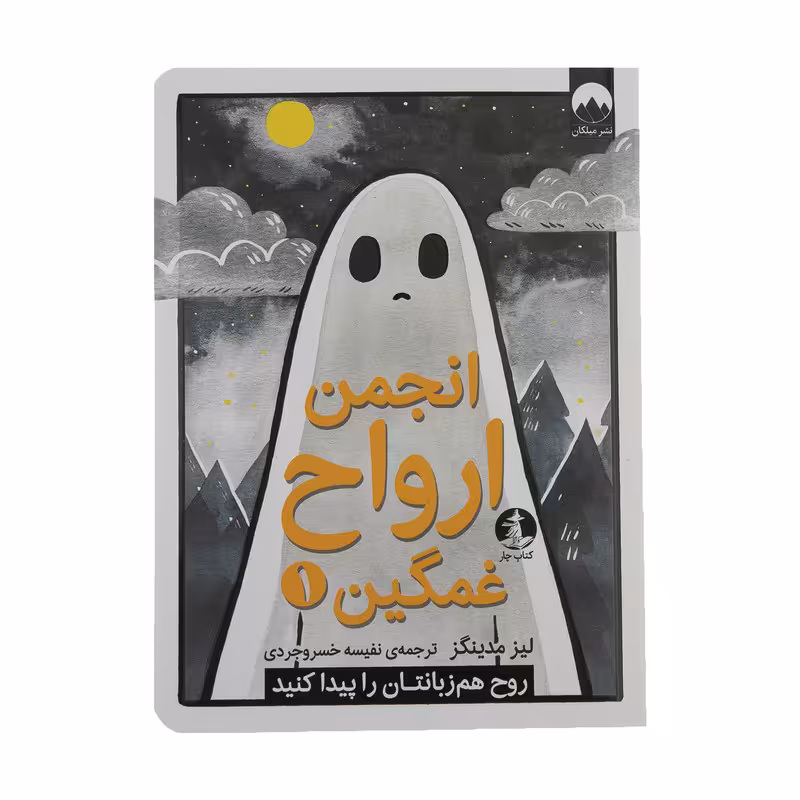 کتاب انجمن ارواح غمگین 1 اثر لیز مدینگز نشر میلکان