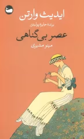 عصر بی گناهی