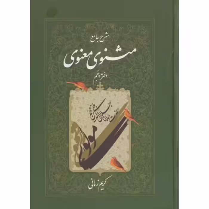 کتاب شرح جامع مثنوی معنوی دفتر پنجم