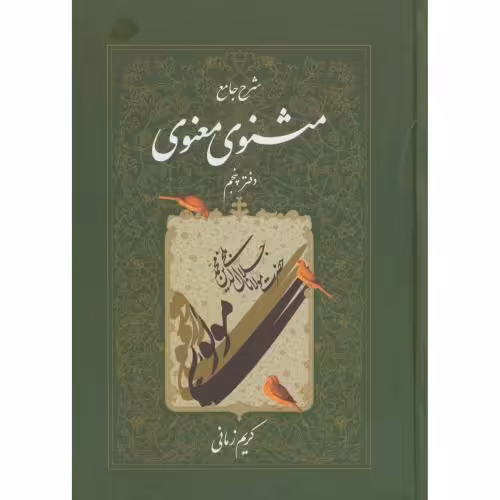 کتاب شرح جامع مثنوی معنوی دفتر پنجم