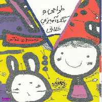 کتاب طراحی و رنگ آمیزی خلاق اثر تارو گمی انتشارات حوض‌ نقره‌