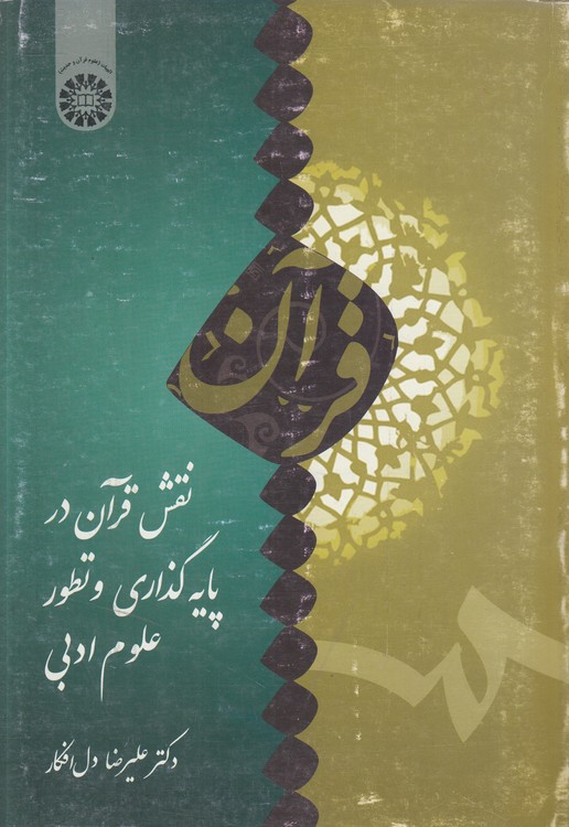 خرید کتاب نقش قرآن در پایه‌گذاری و تطور علوم ادبی &#8212; کتابسرای طه
