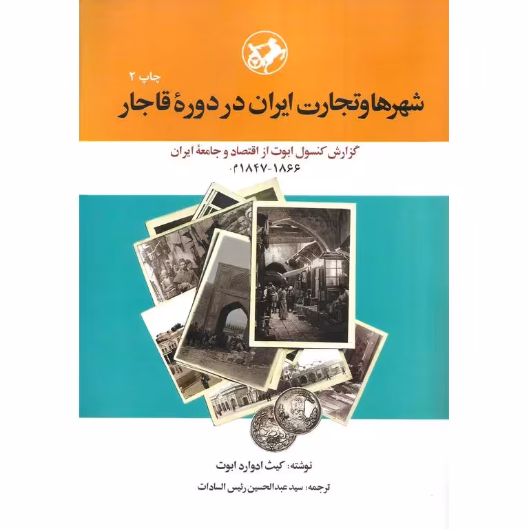 شهرها و تجارت ایران در دوره قاجار