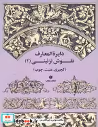 قیمت و خرید کتاب دایره المعارف نقوش تزیینی 2 | ایده بوک