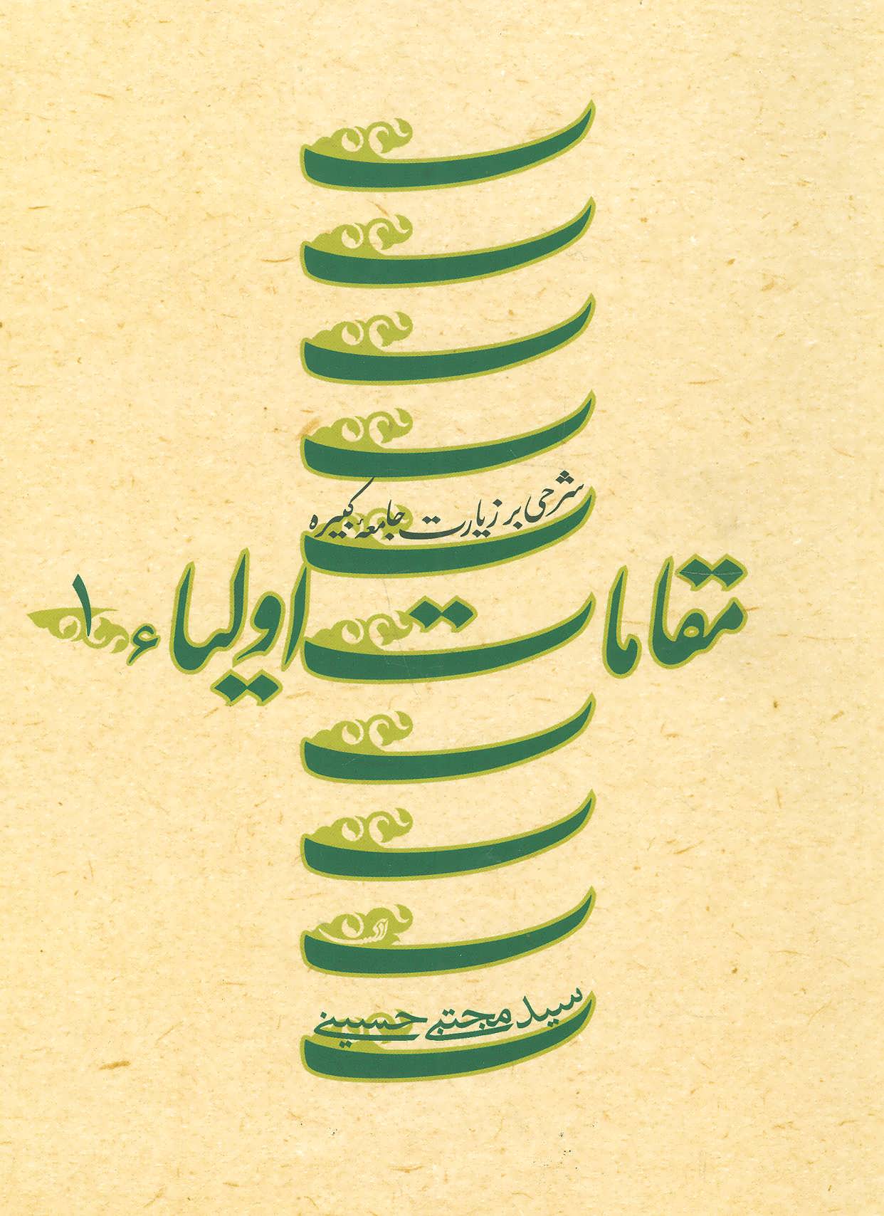 کتاب مقامات اولیاء 1