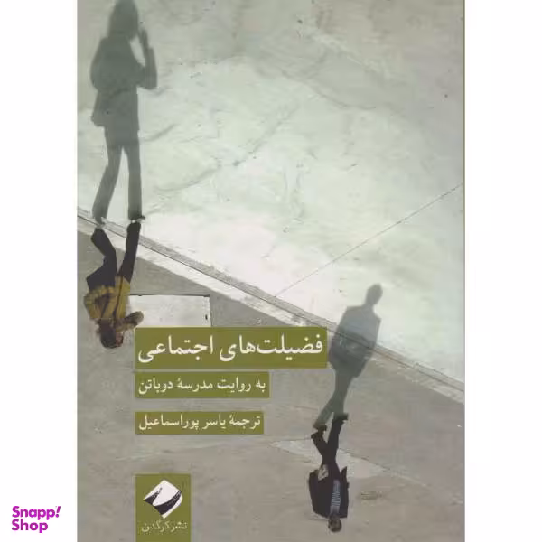 کتاب فضیلت های اجتماعی به روایت مدرسه دوباتن اثر آلن دوباتن نشر کرگدن