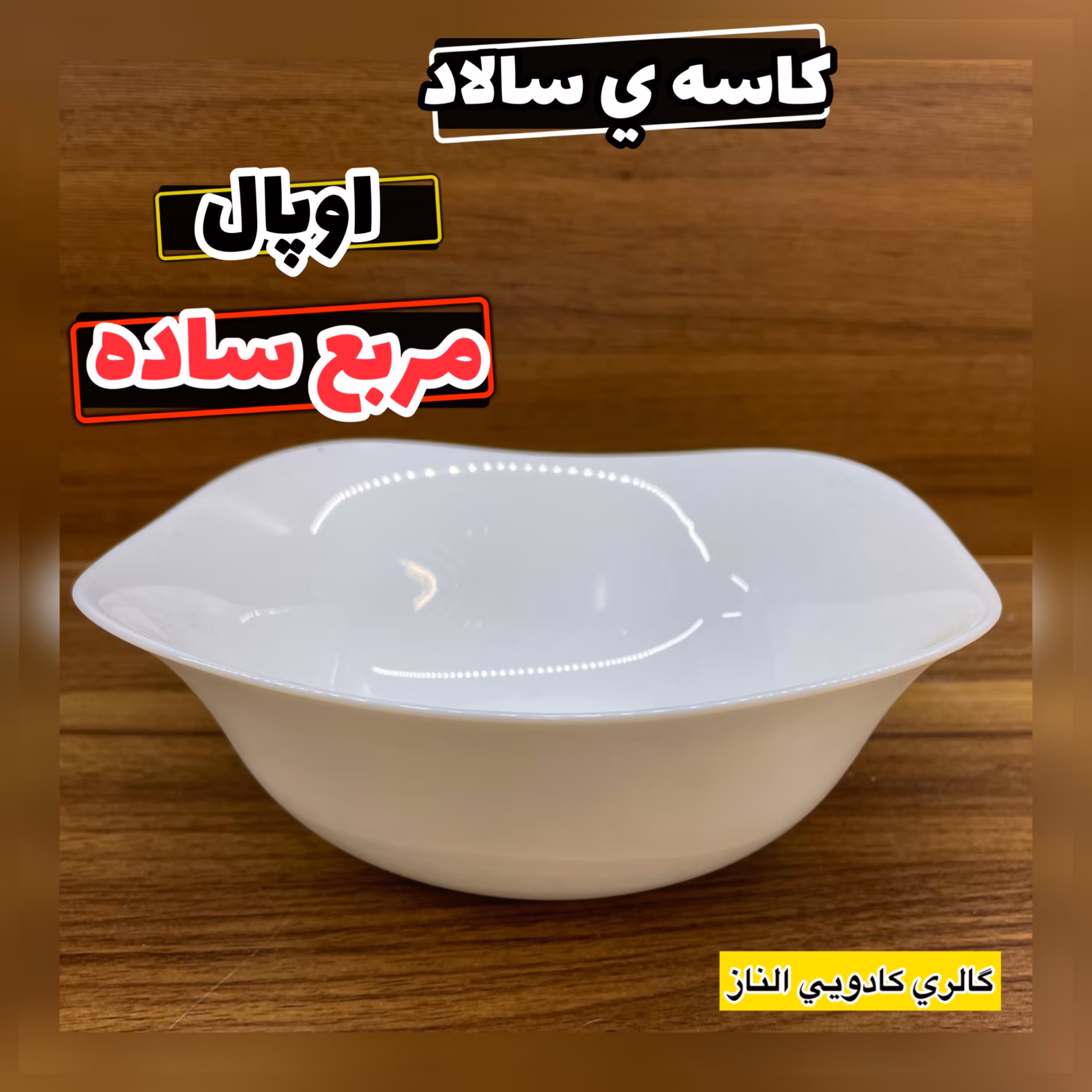 کاسه سالاد مربع ساده (کاسه ی سالاد کاسه مربع ساده کاسه آش کاسه سوپ )