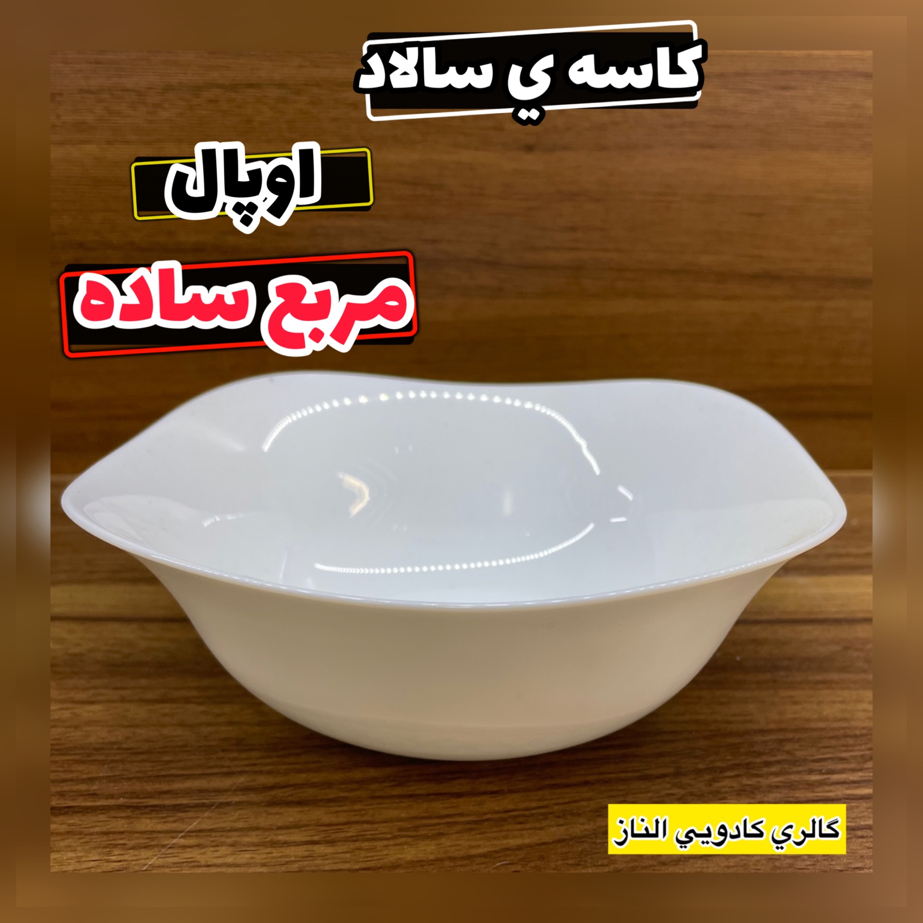 کاسه سالاد مربع ساده (کاسه ی سالاد کاسه مربع ساده کاسه آش کاسه سوپ )