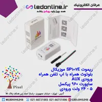 ریموت SP107E موزیکال