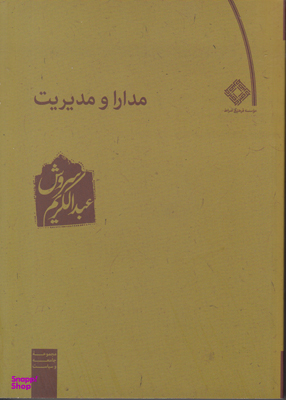 مدارا و مدیریت