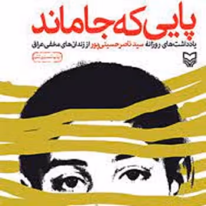 کتاب پایی که جاماند - یادداشت سید ناصر حسینی پور از زندان های مخفی عراق