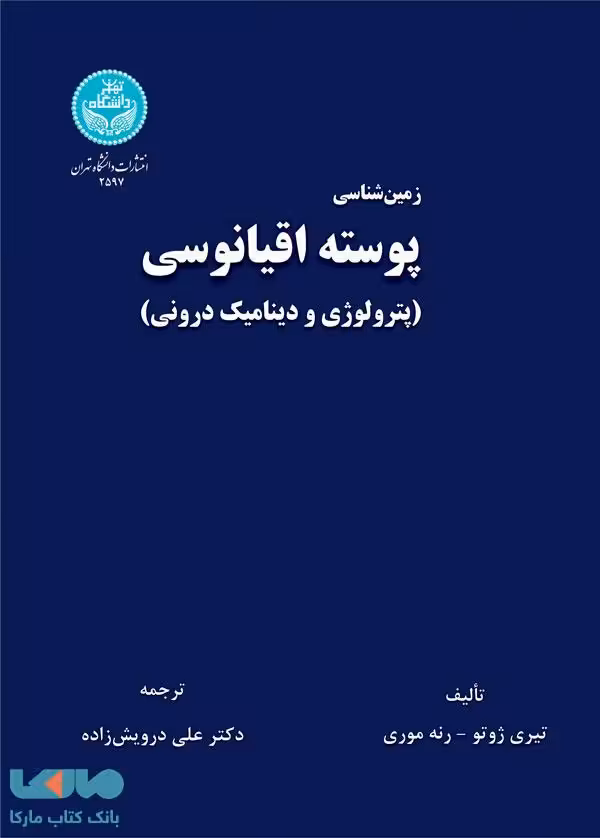 زمین‌شناسی پوسته اقیانوسی نشر دانشگاه تهران
