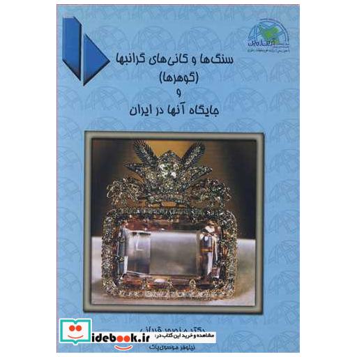 کتاب سنگ ها و کانی های گرانبها اثر دکتر منصور قربانی
