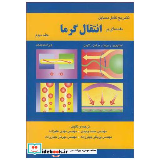کتاب تشریح کامل مسایل مقدمه ای بر انتقال گرما اینکروپرا جلد2 اثر مهندس محمد وجدی-مهندس مهدی علیزاده-مهندس پریناز جبارزاده-مهندس مهرناز جبارزاده