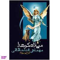 کتاب مهمانی خداحافظی اثر میلان کوندرا انتشارات روشنگران و مطالعات زنان
