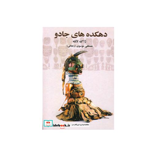 کتاب دهکده های جادواثر ژاک لانتیه