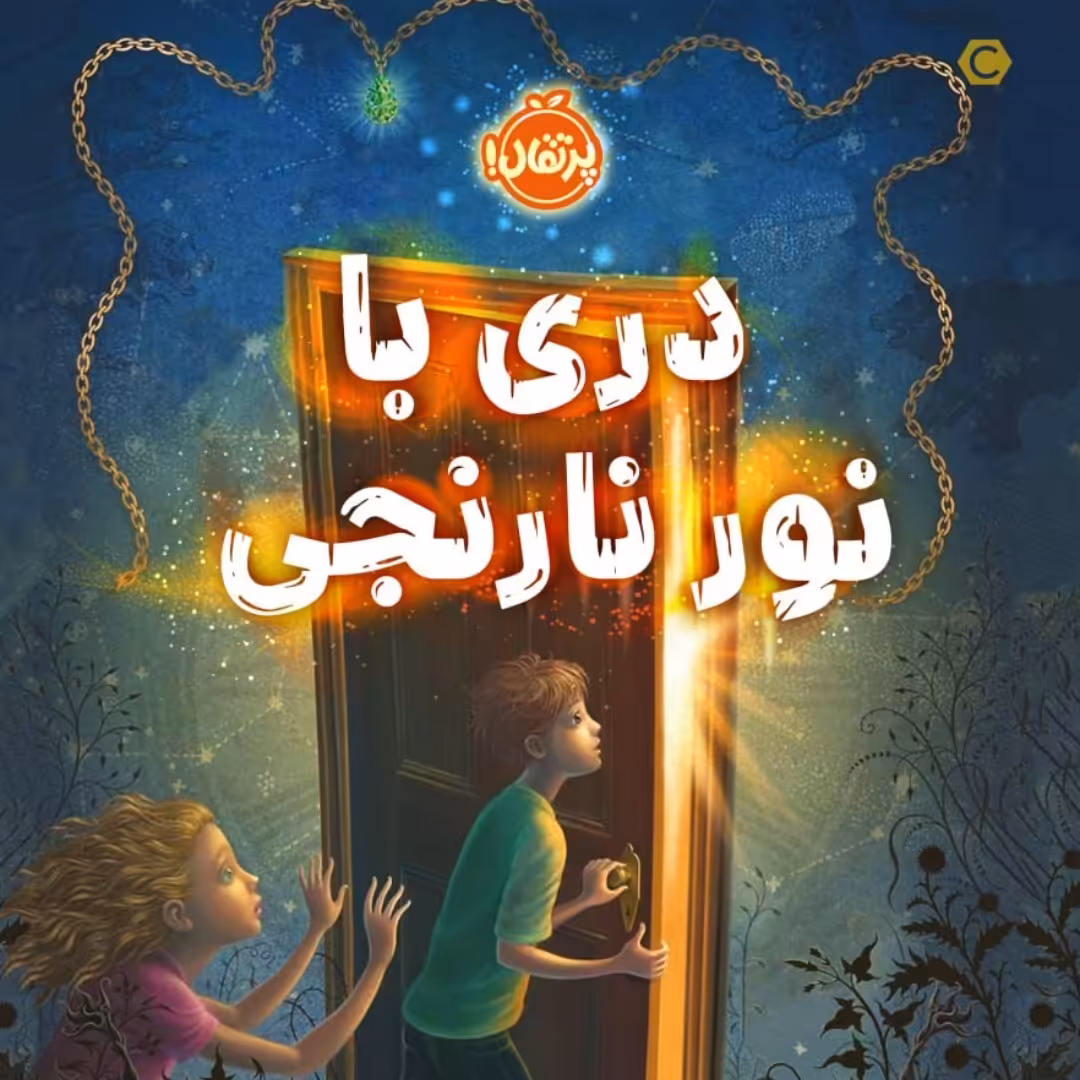 دری با نور جادویی