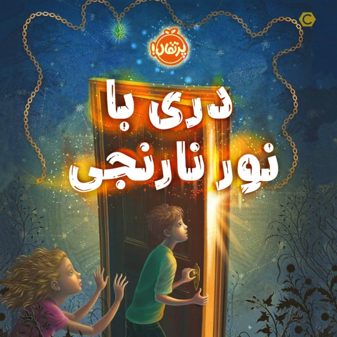 دری با نور جادویی