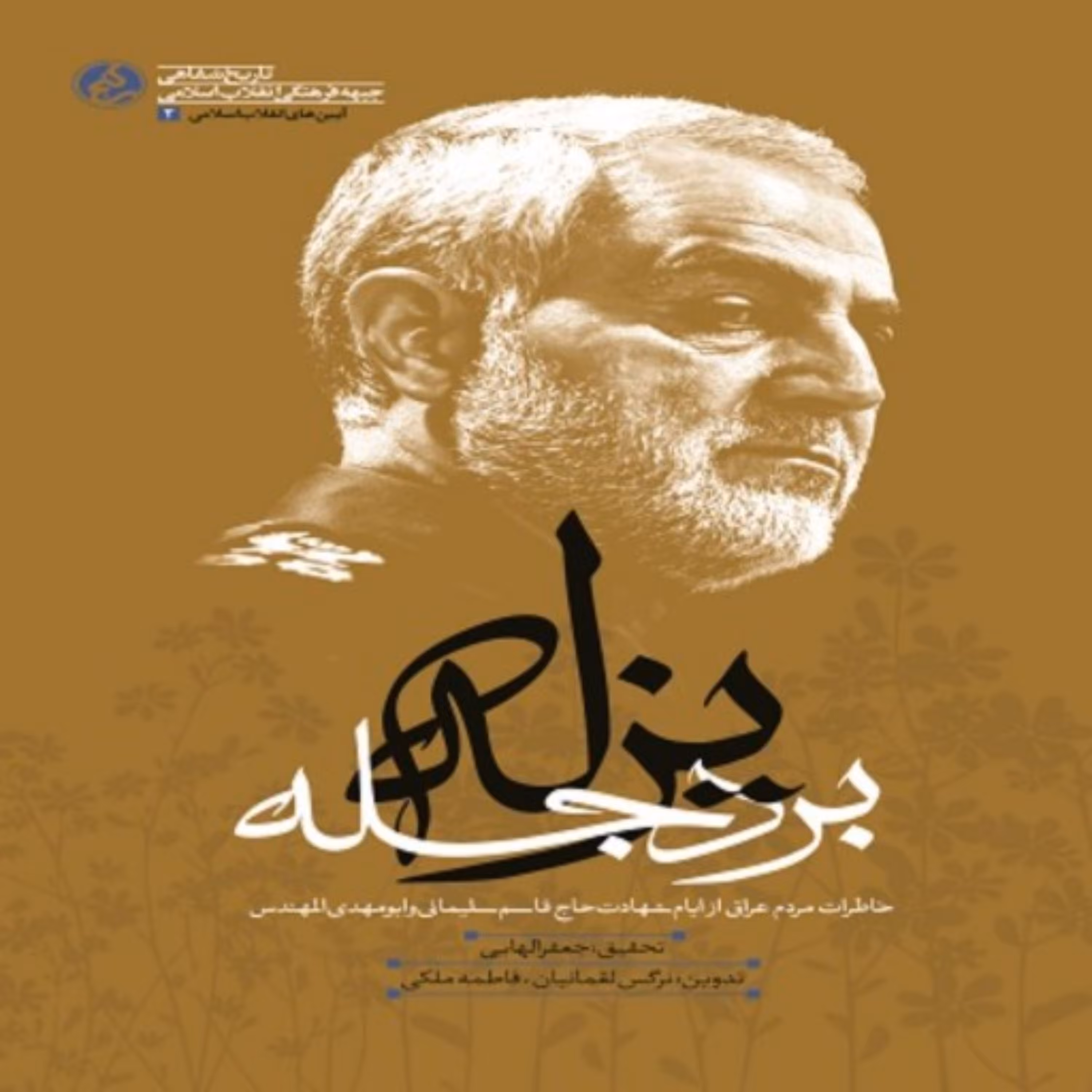 کتاب یزله بر دجله خاطرات مردم عراق از ایام شهادت حاج قاسم سلیمانی و ابومهدی المهندس نشر راه یار