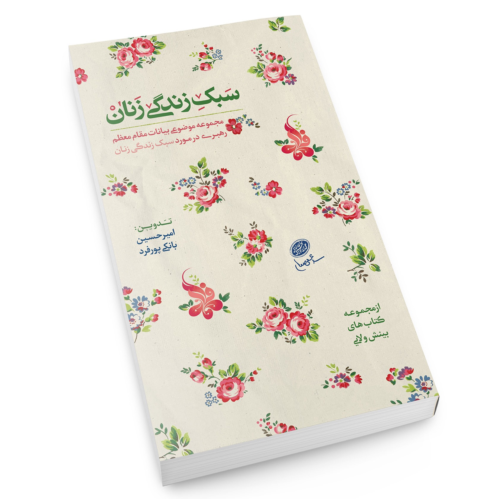 کتاب سبک زندگی زنان
