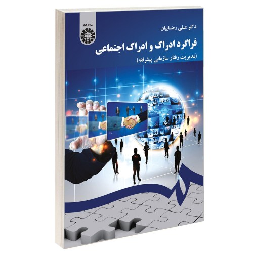 فراگرد ادراک و ادراک اجتماعی (مدیریت رفتار سازمانی پیشرفته) نشر سمت (12601)