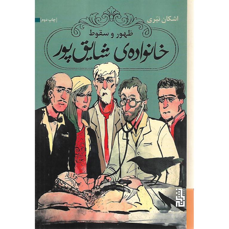 ظهور و سقوط خانواده ی شایق پور