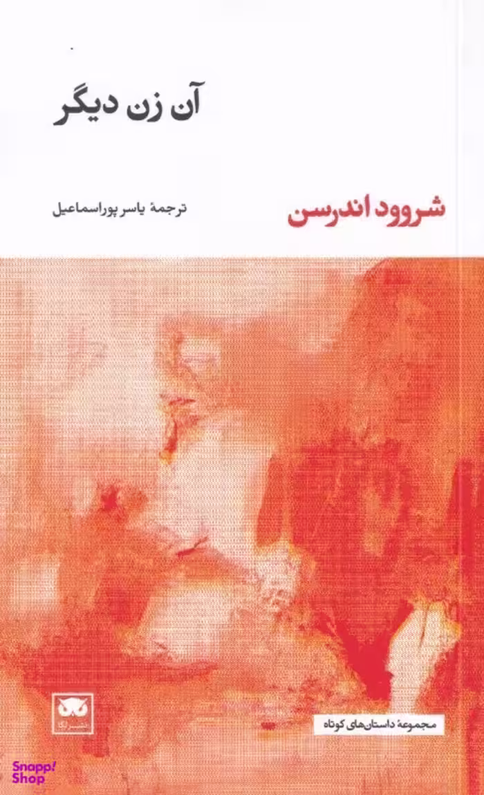 آن زن دیگر